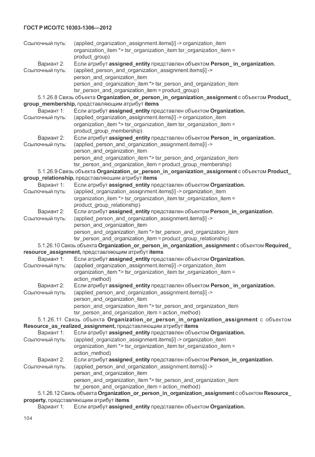 ГОСТ Р ИСО/ТС 10303-1306-2012, страница 112