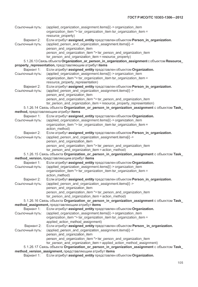 ГОСТ Р ИСО/ТС 10303-1306-2012, страница 113