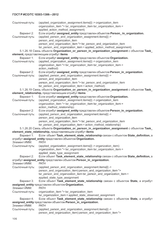 ГОСТ Р ИСО/ТС 10303-1306-2012, страница 114