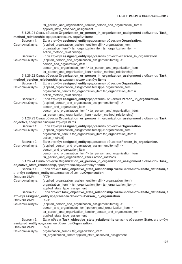 ГОСТ Р ИСО/ТС 10303-1306-2012, страница 115