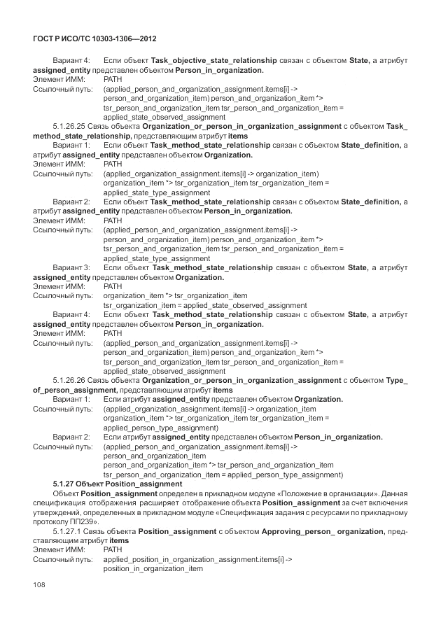 ГОСТ Р ИСО/ТС 10303-1306-2012, страница 116