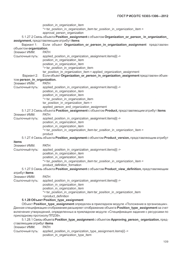 ГОСТ Р ИСО/ТС 10303-1306-2012, страница 117