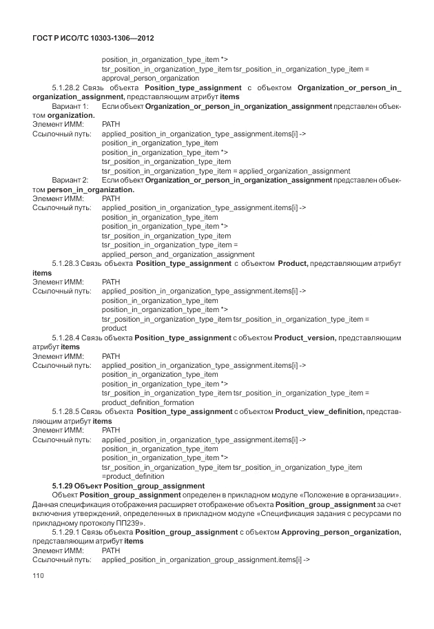 ГОСТ Р ИСО/ТС 10303-1306-2012, страница 118