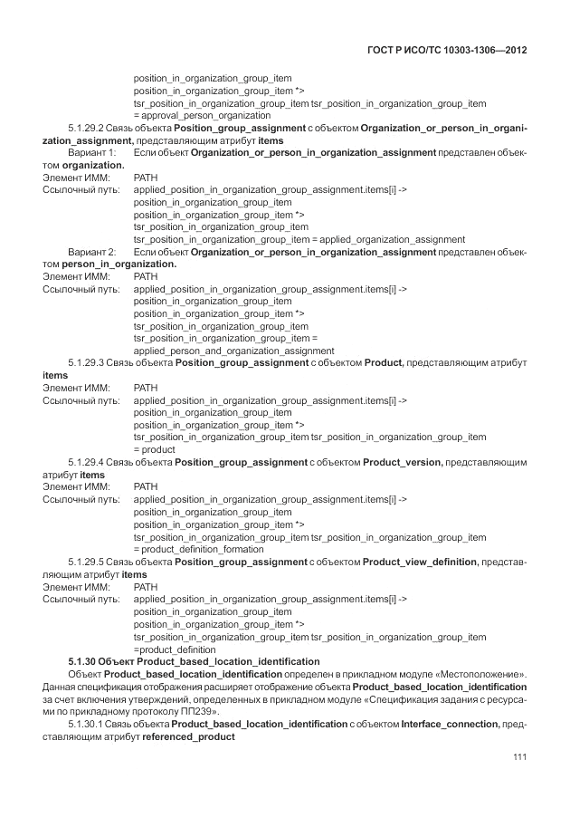 ГОСТ Р ИСО/ТС 10303-1306-2012, страница 119