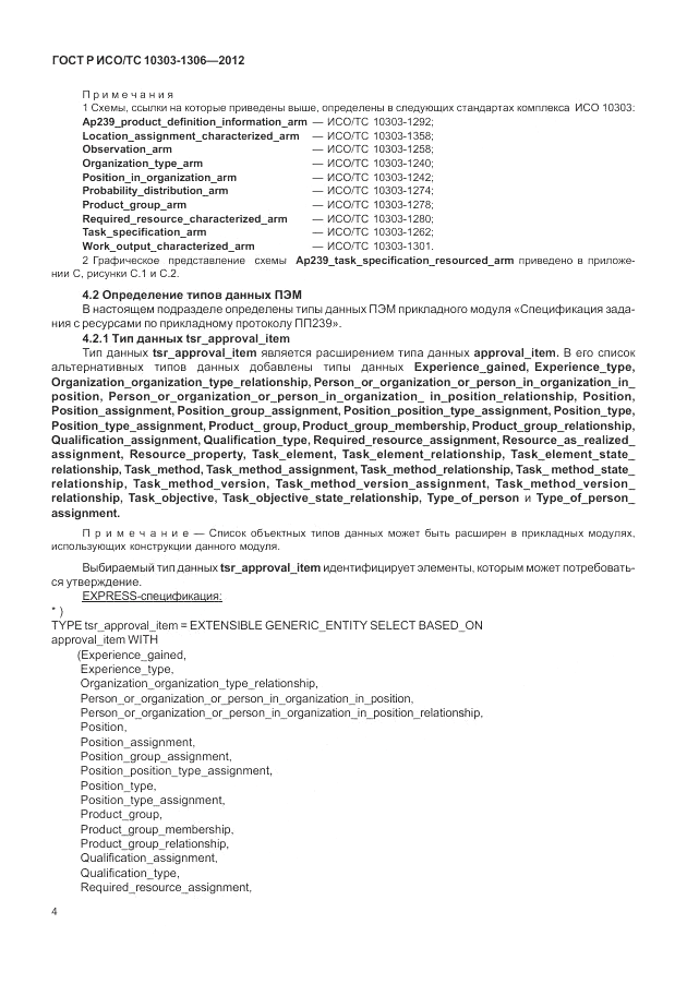 ГОСТ Р ИСО/ТС 10303-1306-2012, страница 12
