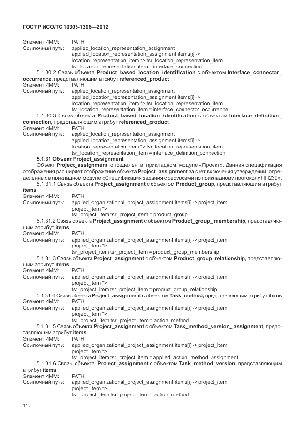 ГОСТ Р ИСО/ТС 10303-1306-2012, страница 120