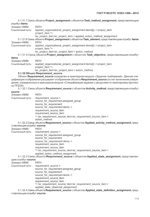 ГОСТ Р ИСО/ТС 10303-1306-2012, страница 121