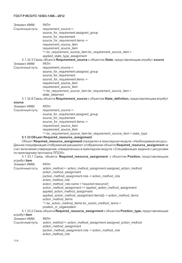 ГОСТ Р ИСО/ТС 10303-1306-2012, страница 122