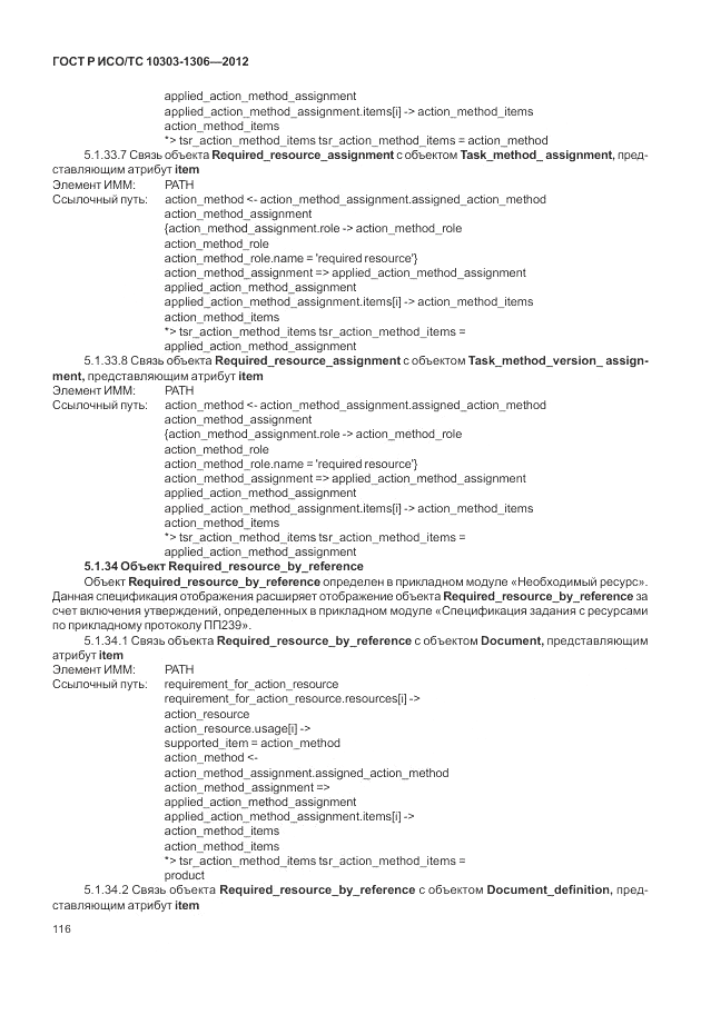 ГОСТ Р ИСО/ТС 10303-1306-2012, страница 124