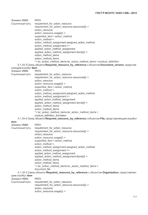 ГОСТ Р ИСО/ТС 10303-1306-2012, страница 125