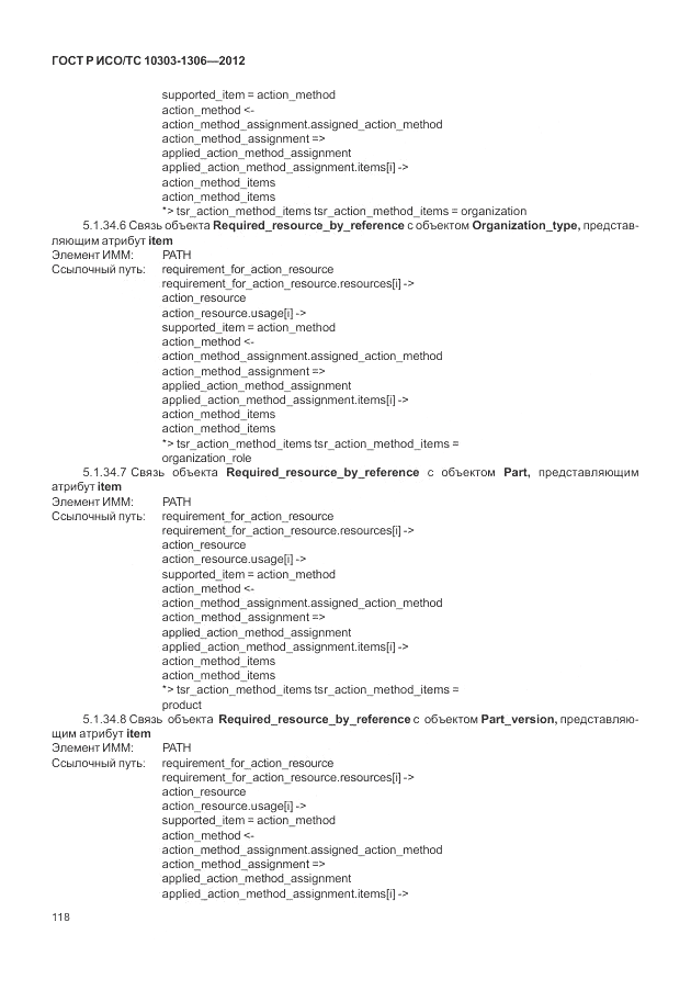 ГОСТ Р ИСО/ТС 10303-1306-2012, страница 126