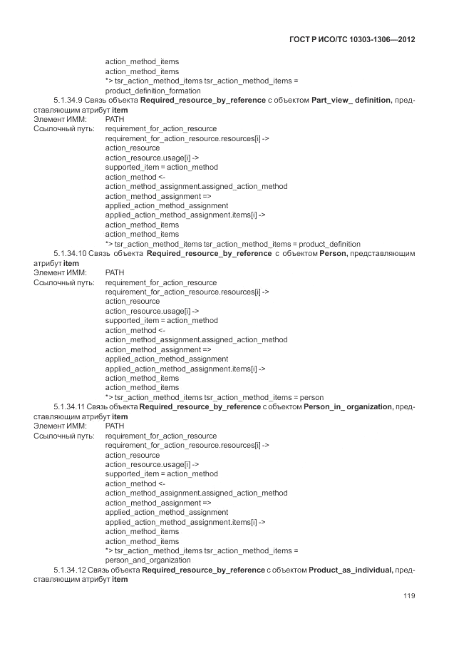 ГОСТ Р ИСО/ТС 10303-1306-2012, страница 127