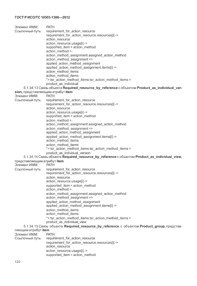 ГОСТ Р ИСО/ТС 10303-1306-2012, страница 128