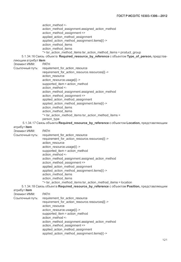 ГОСТ Р ИСО/ТС 10303-1306-2012, страница 129