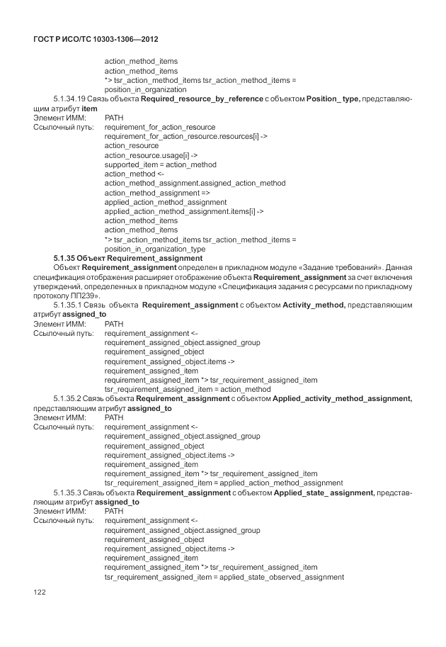 ГОСТ Р ИСО/ТС 10303-1306-2012, страница 130