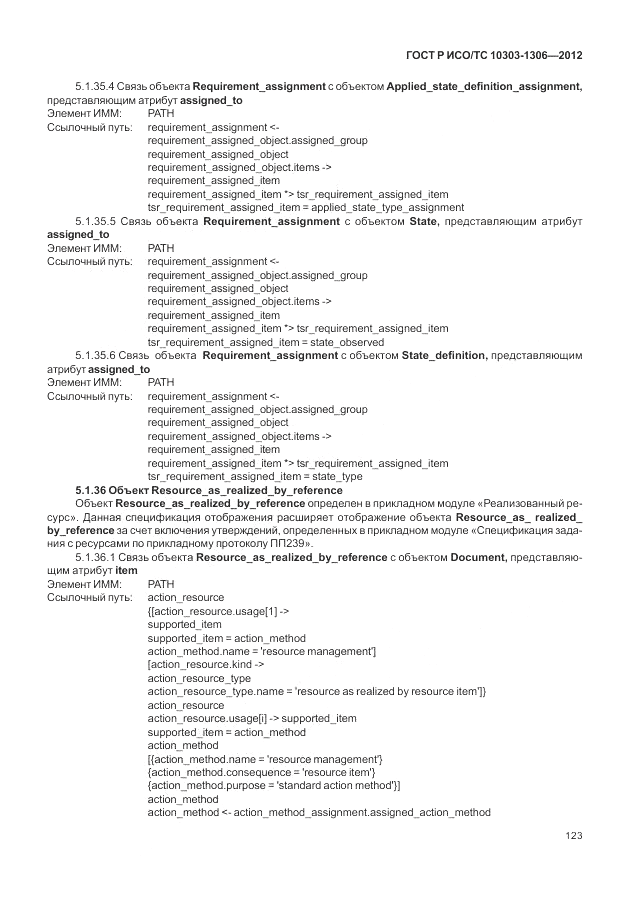 ГОСТ Р ИСО/ТС 10303-1306-2012, страница 131