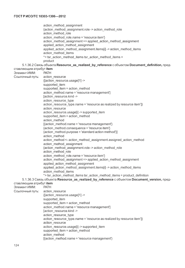 ГОСТ Р ИСО/ТС 10303-1306-2012, страница 132