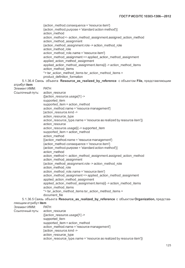 ГОСТ Р ИСО/ТС 10303-1306-2012, страница 133