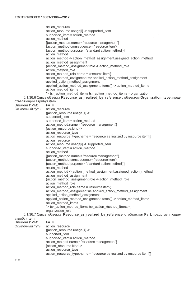 ГОСТ Р ИСО/ТС 10303-1306-2012, страница 134