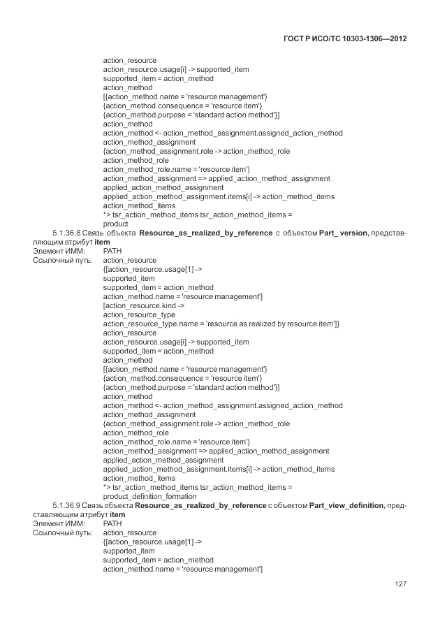 ГОСТ Р ИСО/ТС 10303-1306-2012, страница 135