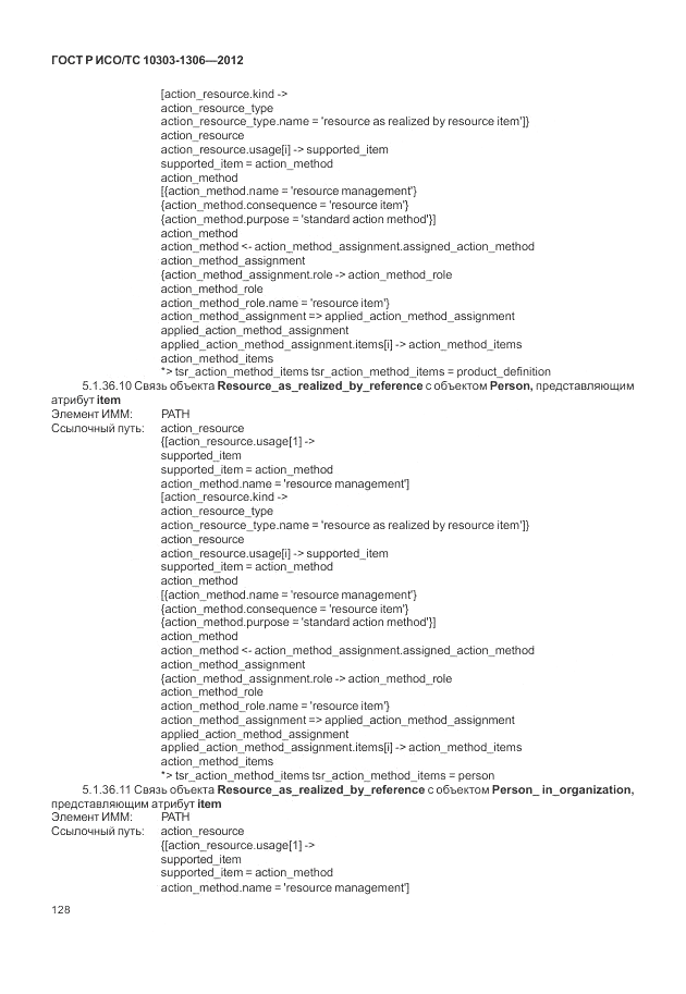 ГОСТ Р ИСО/ТС 10303-1306-2012, страница 136