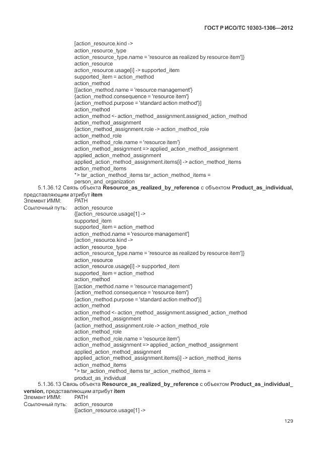 ГОСТ Р ИСО/ТС 10303-1306-2012, страница 137