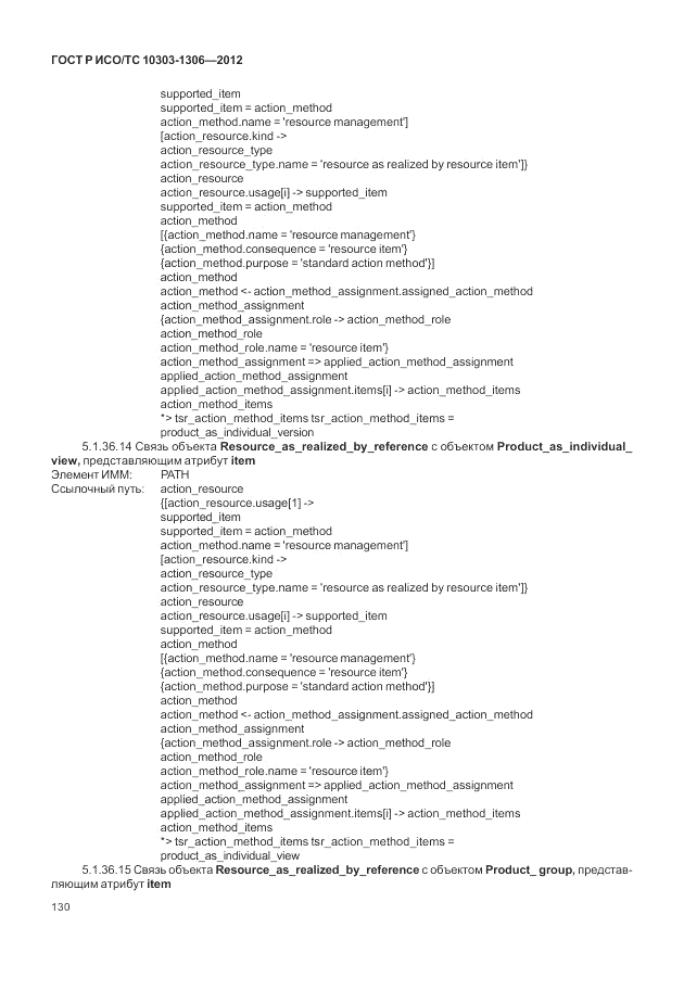 ГОСТ Р ИСО/ТС 10303-1306-2012, страница 138