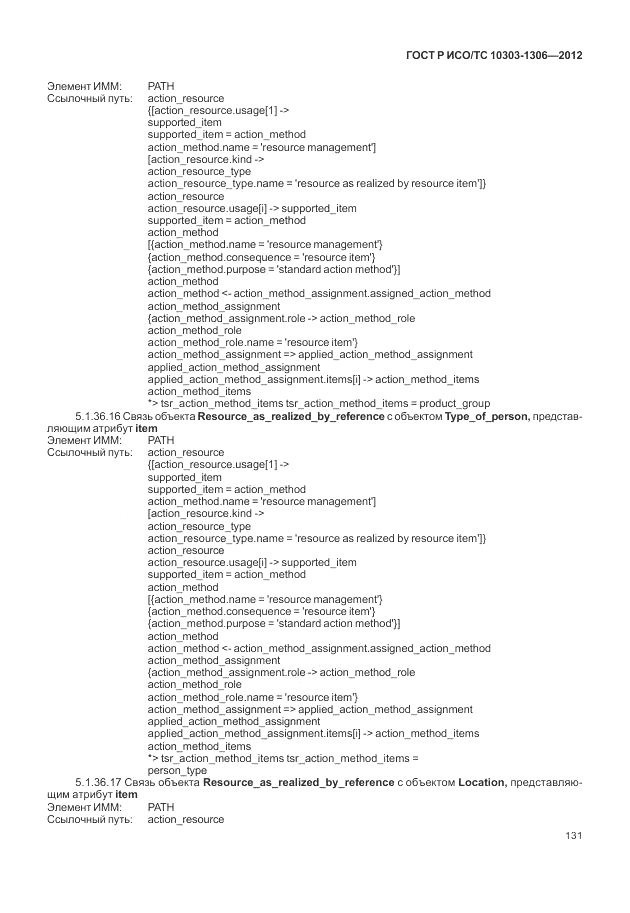ГОСТ Р ИСО/ТС 10303-1306-2012, страница 139