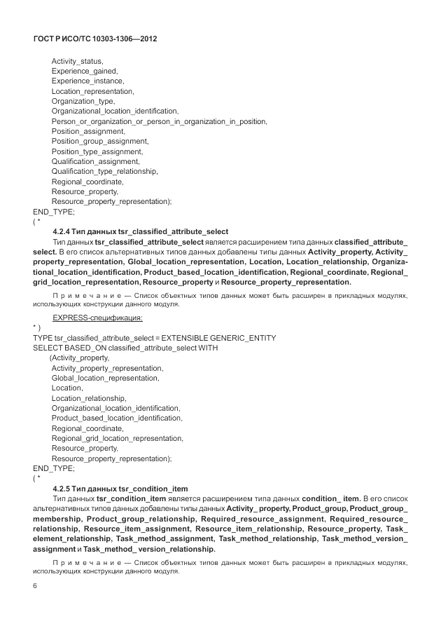 ГОСТ Р ИСО/ТС 10303-1306-2012, страница 14
