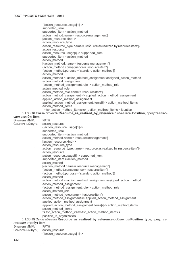 ГОСТ Р ИСО/ТС 10303-1306-2012, страница 140
