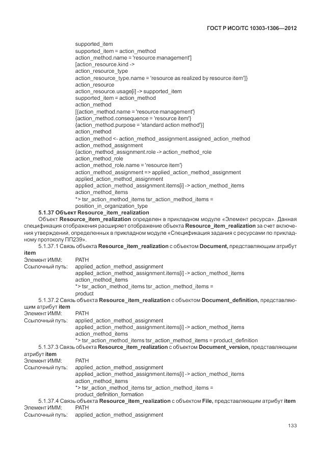 ГОСТ Р ИСО/ТС 10303-1306-2012, страница 141