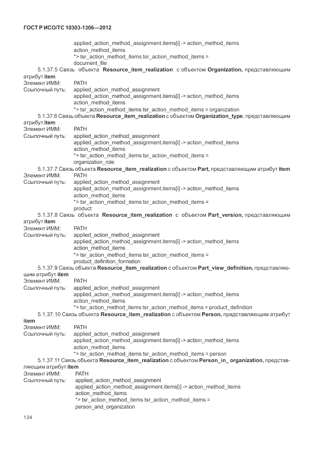 ГОСТ Р ИСО/ТС 10303-1306-2012, страница 142