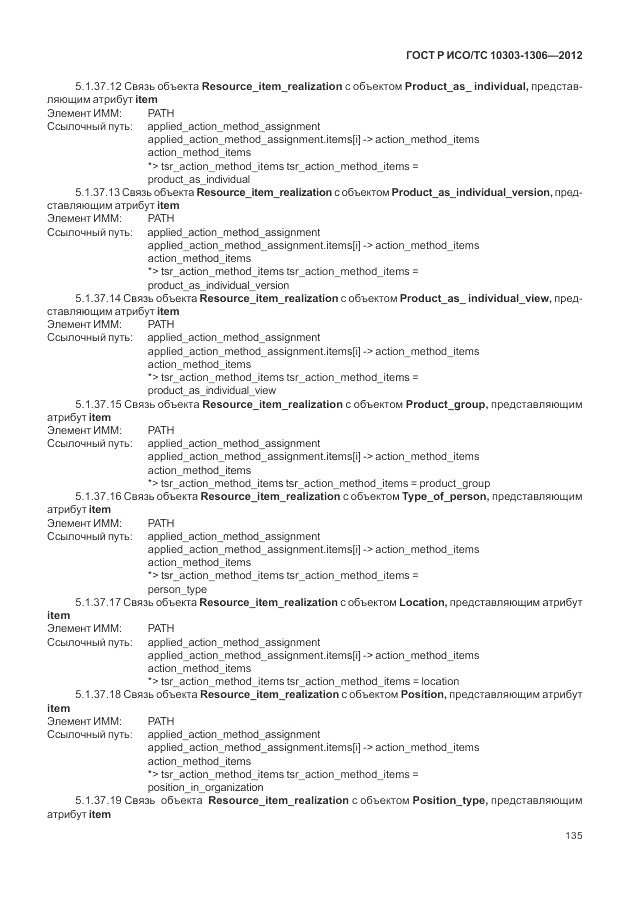 ГОСТ Р ИСО/ТС 10303-1306-2012, страница 143