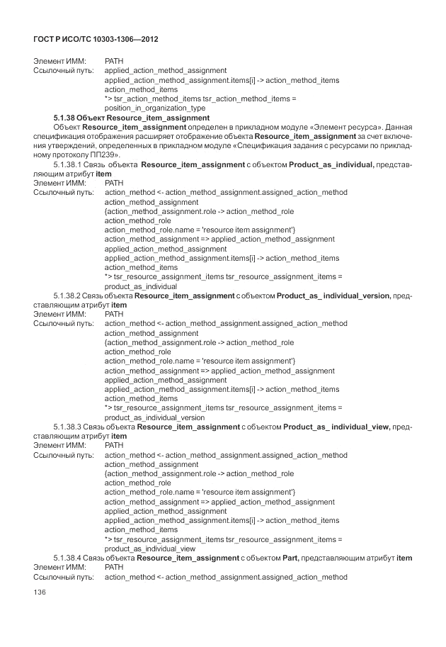 ГОСТ Р ИСО/ТС 10303-1306-2012, страница 144