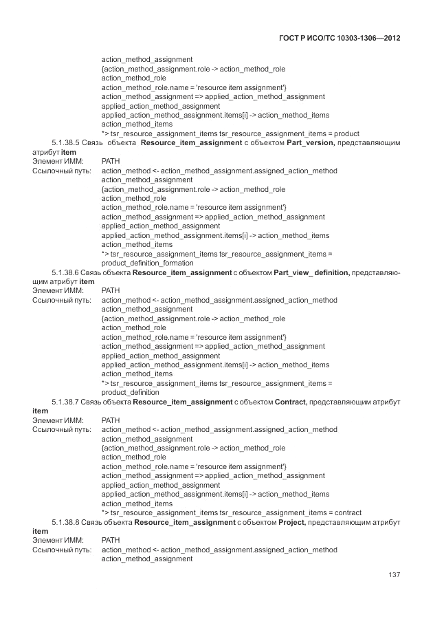 ГОСТ Р ИСО/ТС 10303-1306-2012, страница 145