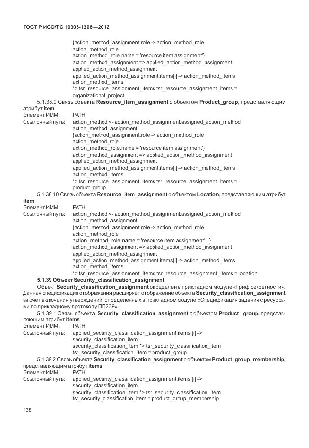 ГОСТ Р ИСО/ТС 10303-1306-2012, страница 146