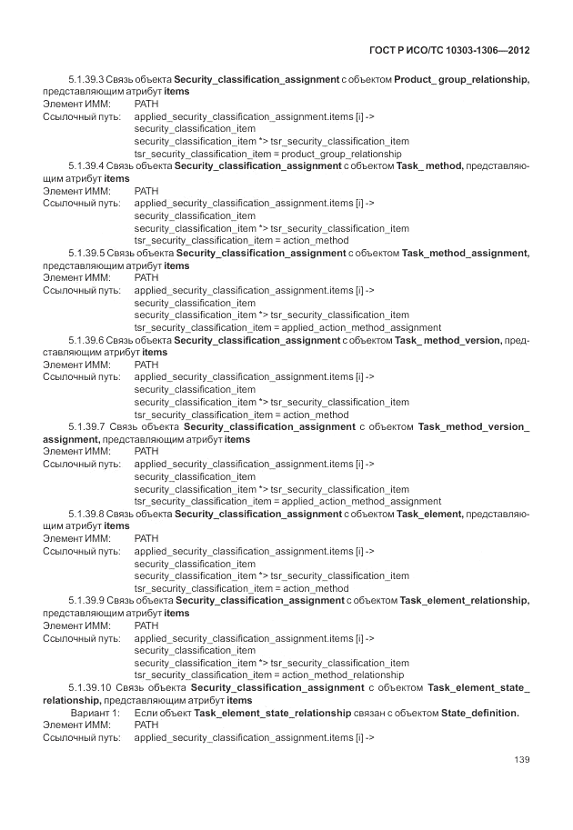ГОСТ Р ИСО/ТС 10303-1306-2012, страница 147