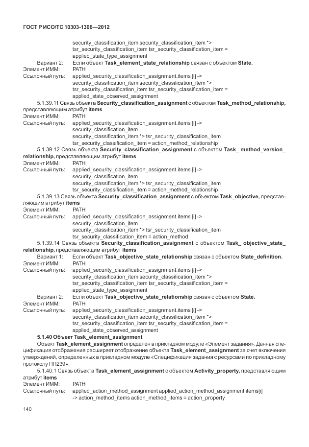 ГОСТ Р ИСО/ТС 10303-1306-2012, страница 148
