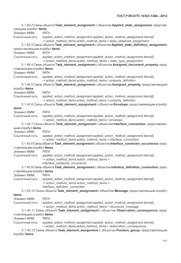 ГОСТ Р ИСО/ТС 10303-1306-2012, страница 149
