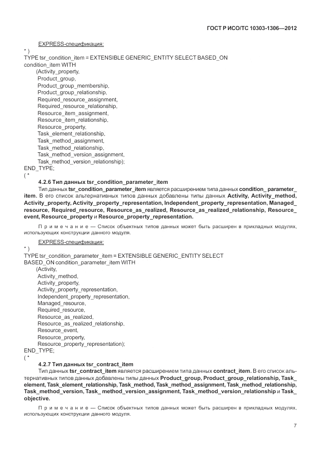 ГОСТ Р ИСО/ТС 10303-1306-2012, страница 15