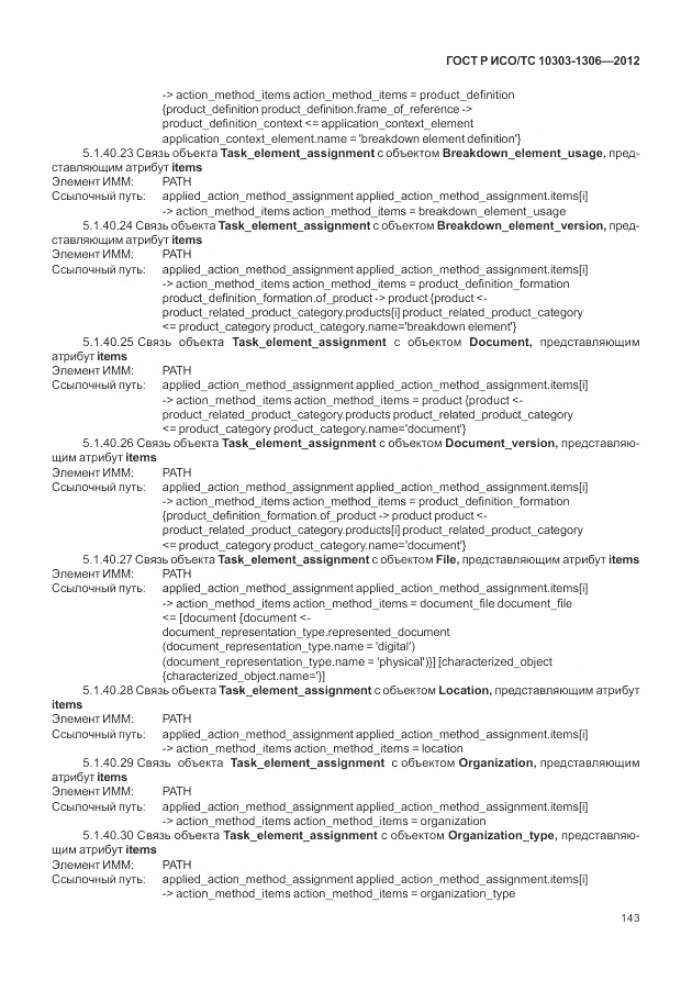 ГОСТ Р ИСО/ТС 10303-1306-2012, страница 151
