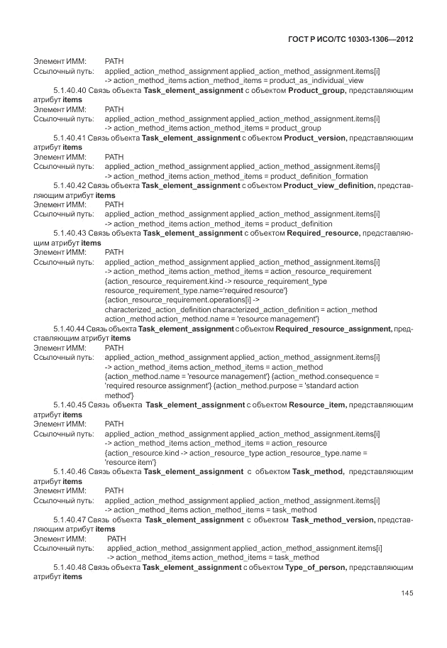 ГОСТ Р ИСО/ТС 10303-1306-2012, страница 153