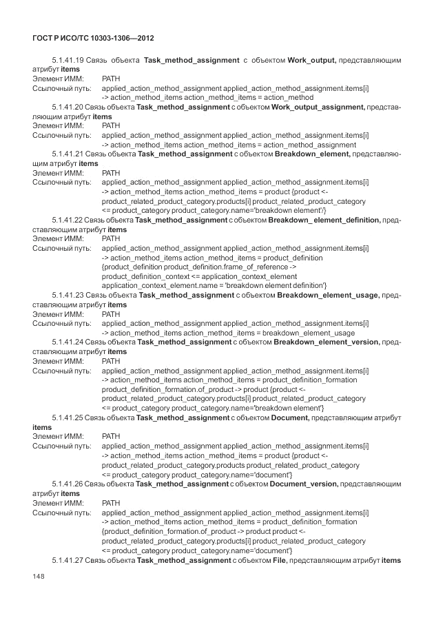 ГОСТ Р ИСО/ТС 10303-1306-2012, страница 156