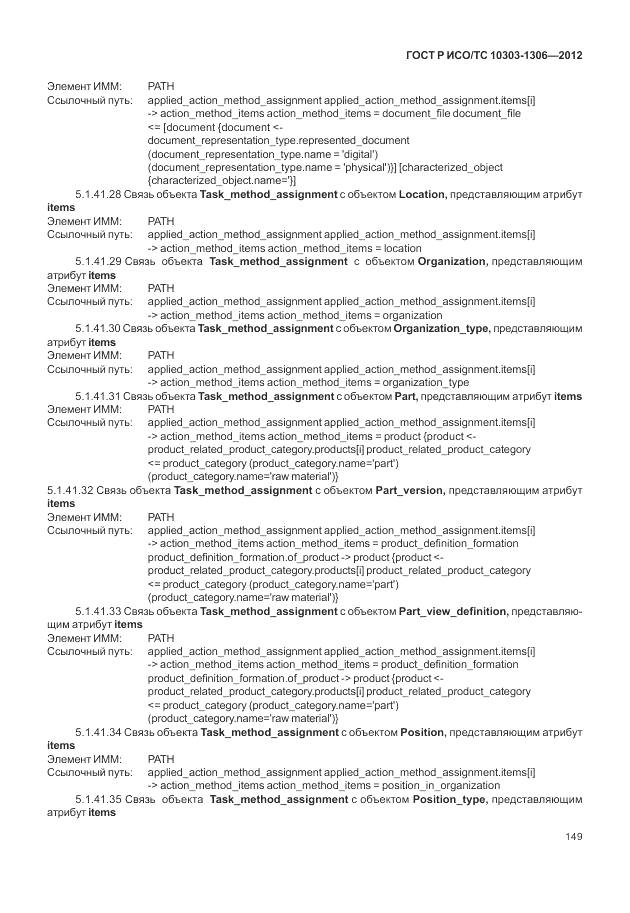 ГОСТ Р ИСО/ТС 10303-1306-2012, страница 157