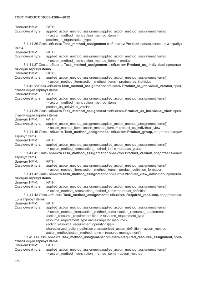 ГОСТ Р ИСО/ТС 10303-1306-2012, страница 158