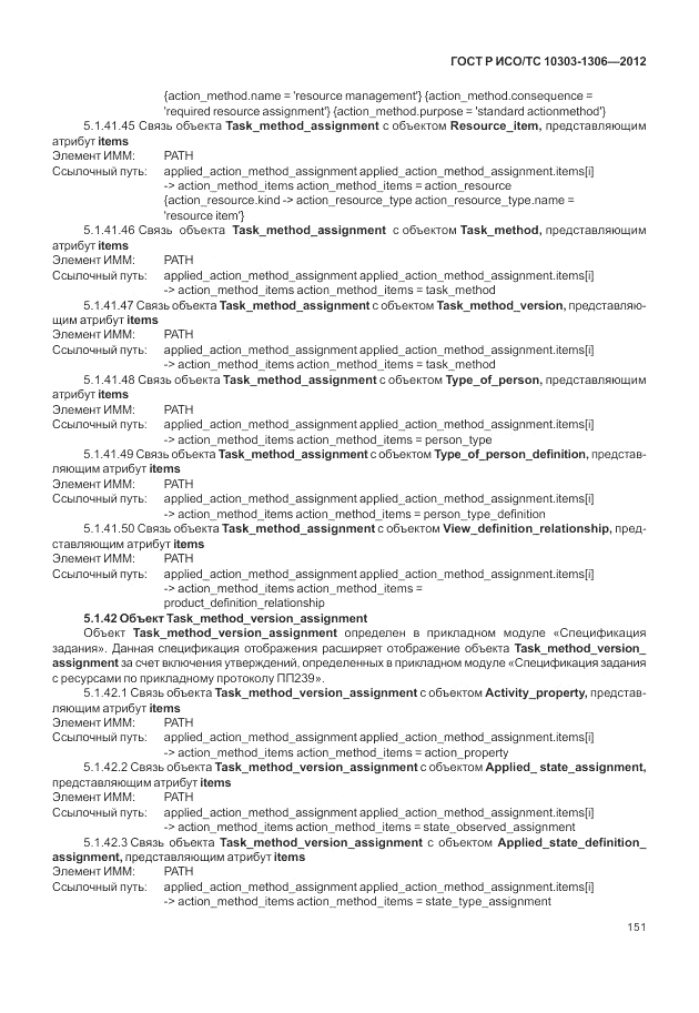 ГОСТ Р ИСО/ТС 10303-1306-2012, страница 159