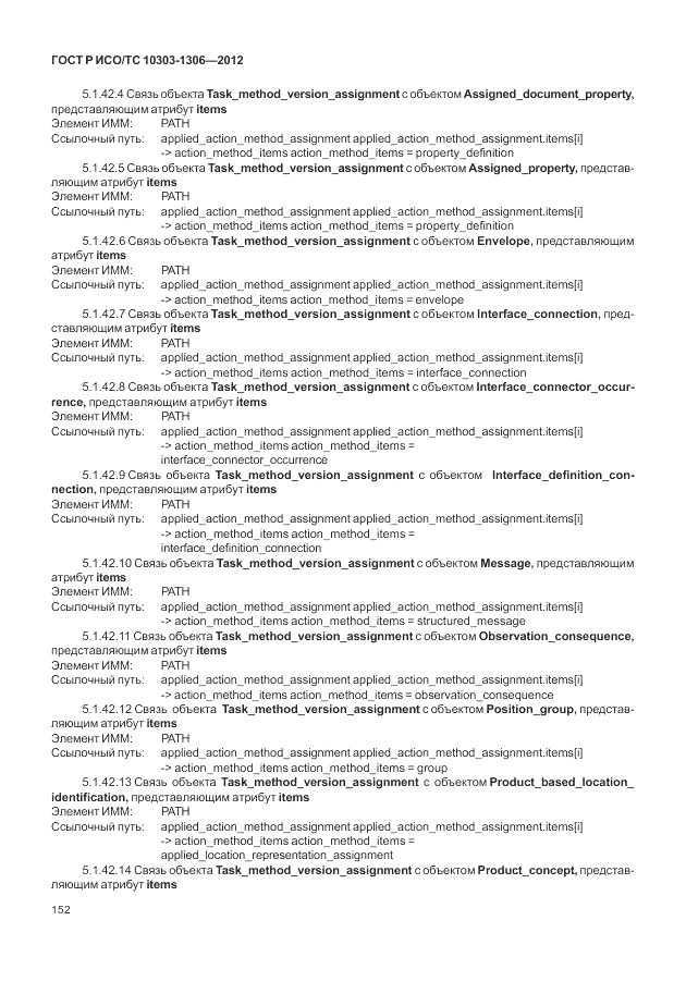 ГОСТ Р ИСО/ТС 10303-1306-2012, страница 160