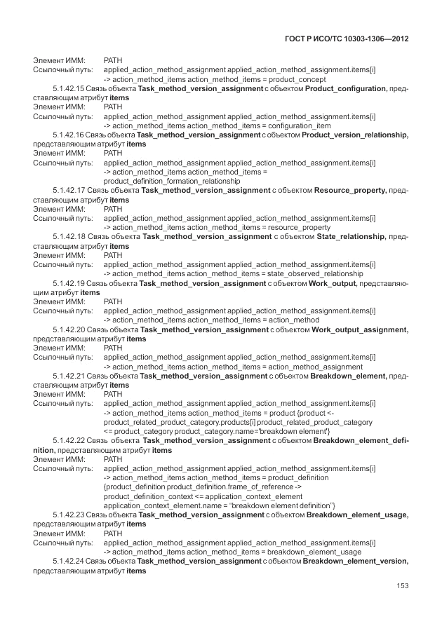 ГОСТ Р ИСО/ТС 10303-1306-2012, страница 161