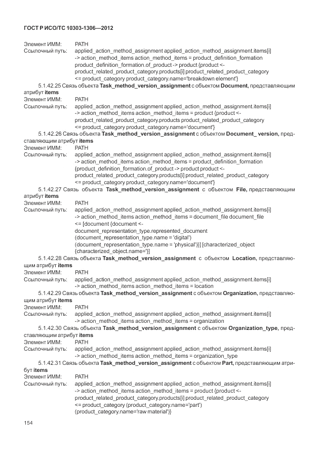ГОСТ Р ИСО/ТС 10303-1306-2012, страница 162
