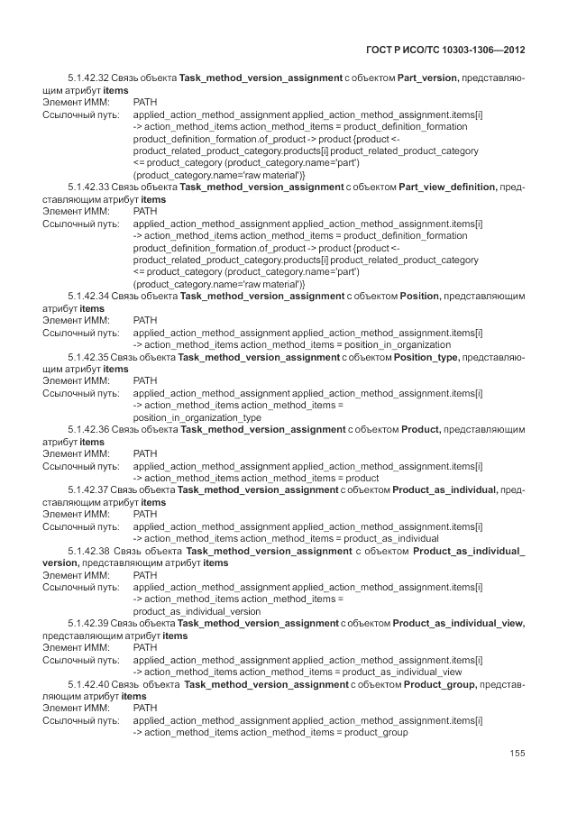 ГОСТ Р ИСО/ТС 10303-1306-2012, страница 163